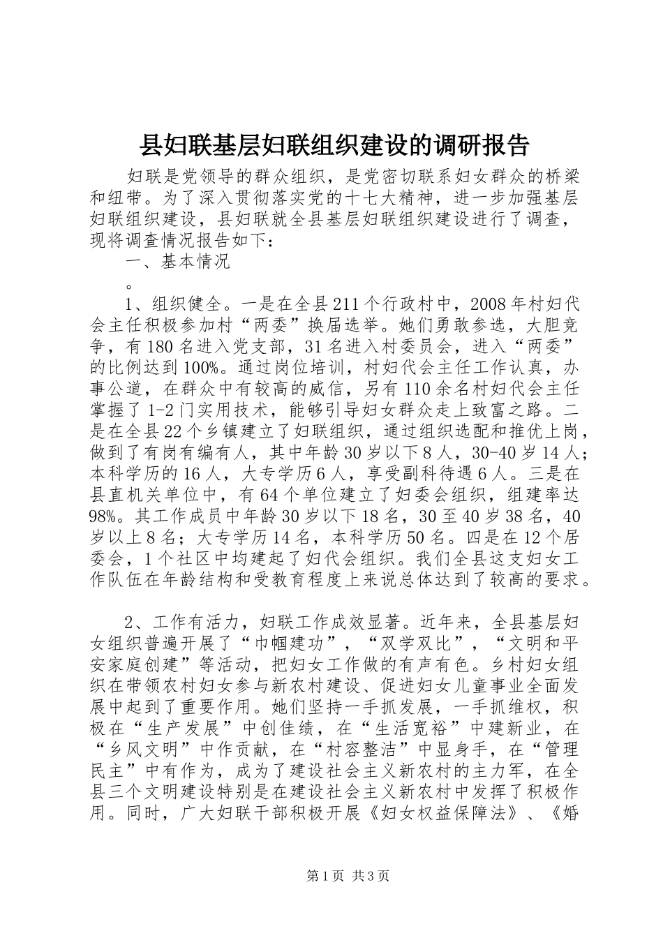 县妇联基层妇联组织建设的调研报告_第1页