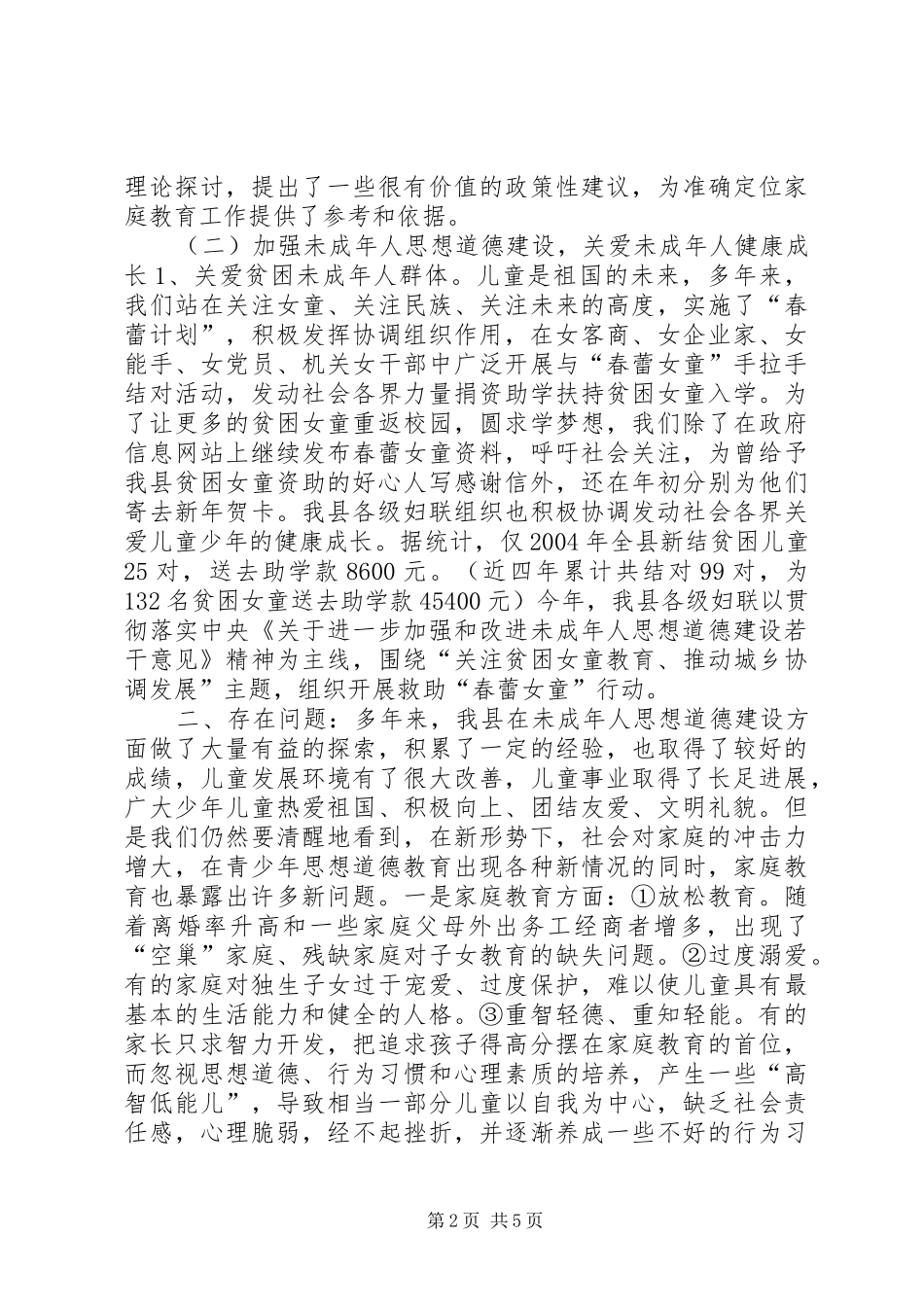 县妇联加强和改进未成年人思想道德建设汇报材料_第2页
