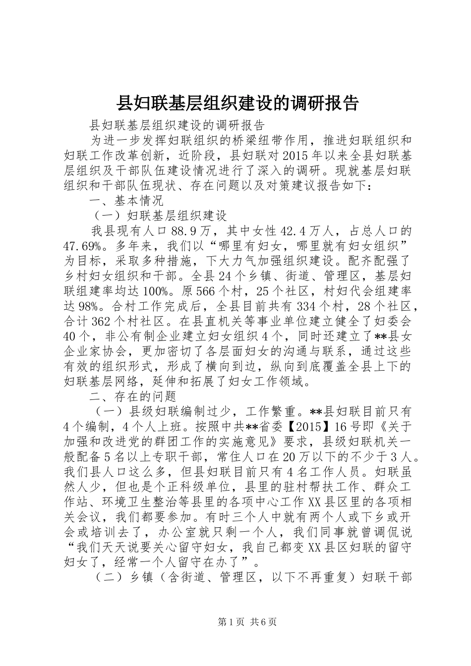 县妇联基层组织建设的调研报告_第1页