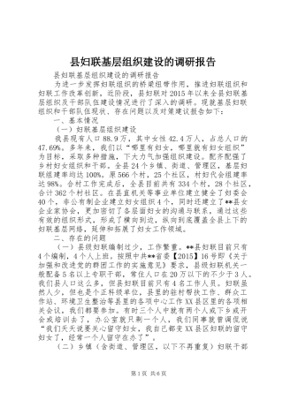 县妇联基层组织建设的调研报告