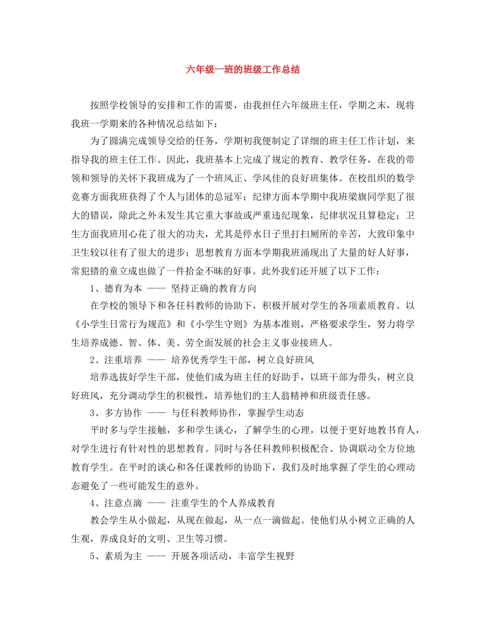 六年级一班的班级工作总结 _第1页