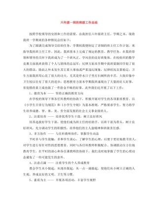 六年级一班的班级工作总结 