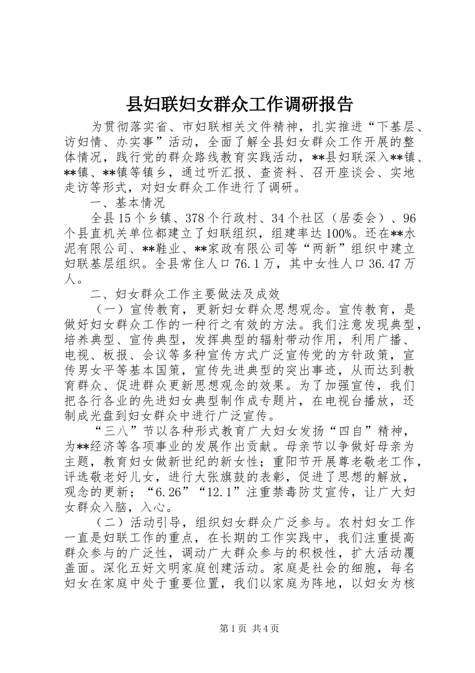 县妇联妇女群众工作调研报告_第1页