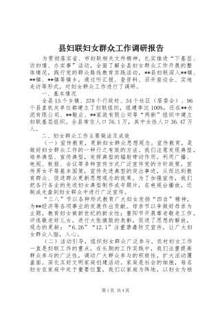 县妇联妇女群众工作调研报告