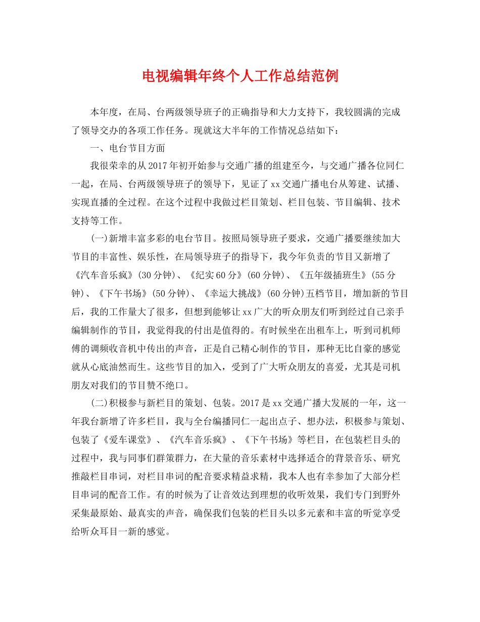 电视编辑年终个人工作总结范例 _第1页