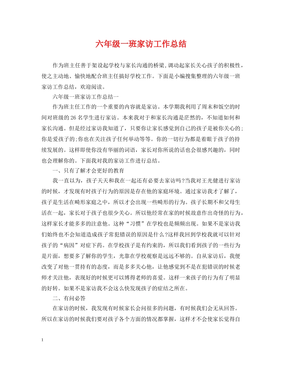 六年级一班家访工作总结 _第1页