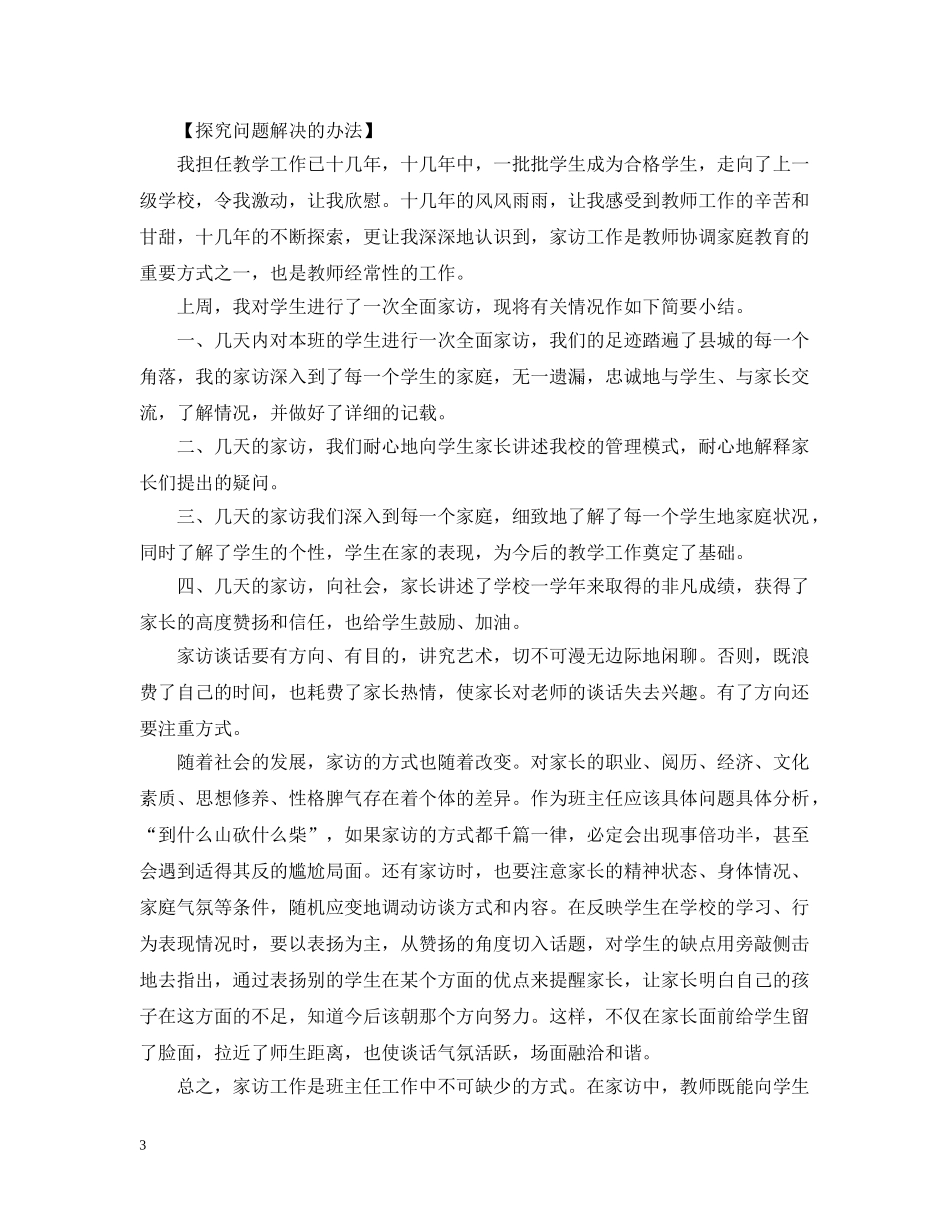 六年级一班家访工作总结 _第3页