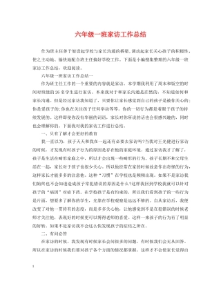 六年级一班家访工作总结 
