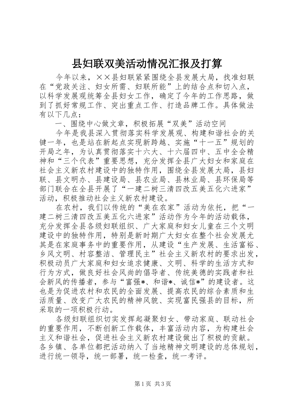 县妇联双美活动情况汇报及打算_第1页