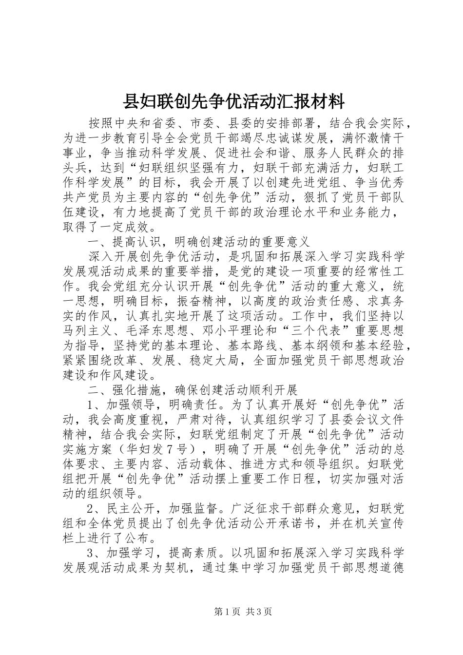 县妇联创先争优活动汇报材料_第1页