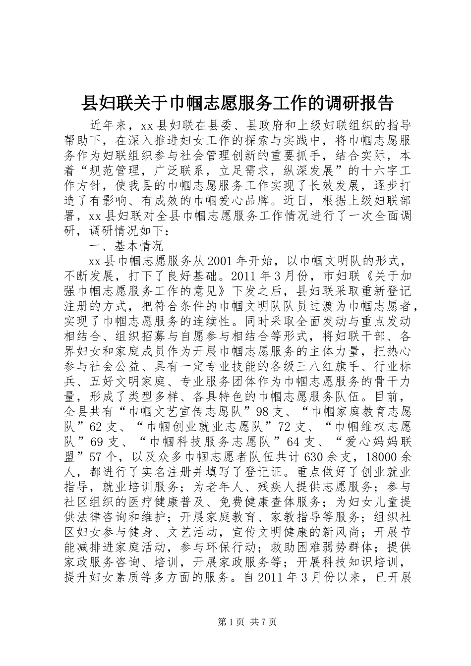 县妇联关于巾帼志愿服务工作的调研报告_第1页