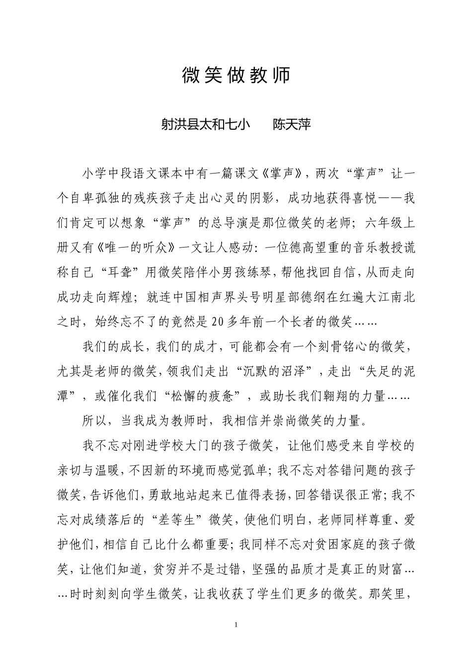 微笑做教师(陈天萍)_第1页