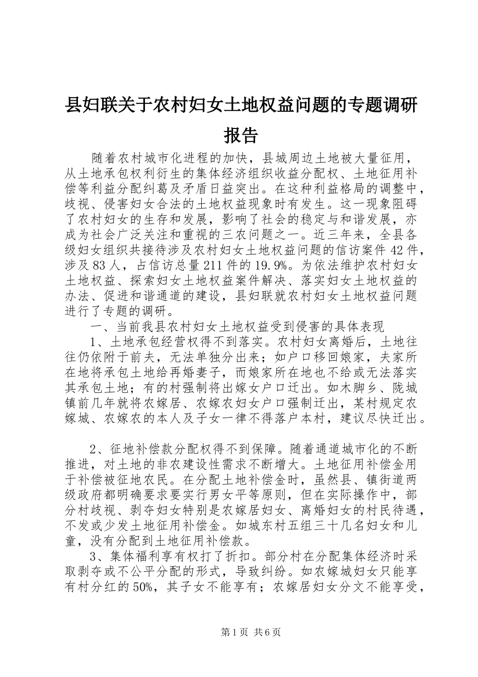 县妇联关于农村妇女土地权益问题的专题调研报告_第1页