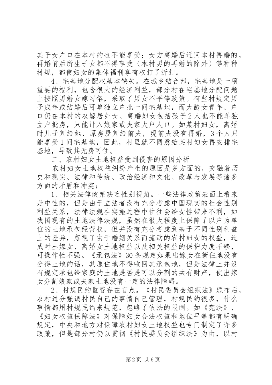 县妇联关于农村妇女土地权益问题的专题调研报告_第2页