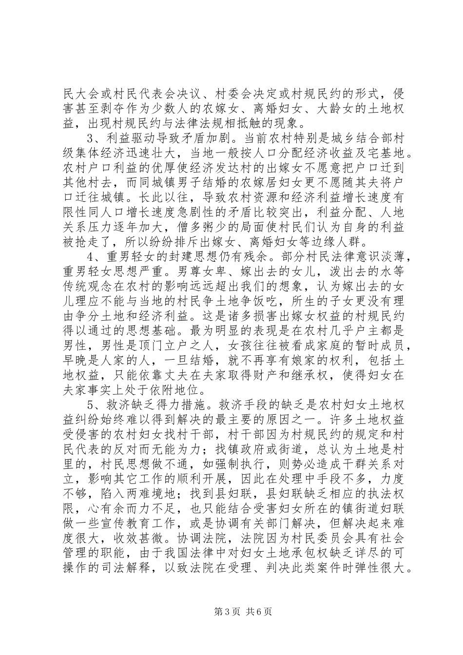 县妇联关于农村妇女土地权益问题的专题调研报告_第3页