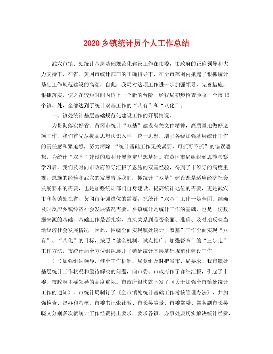 乡镇统计员个人工作总结  (2)_第1页