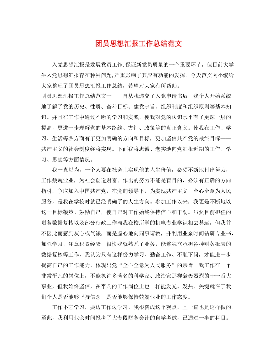团员思想汇报工作总结范文（精品范文） _第1页