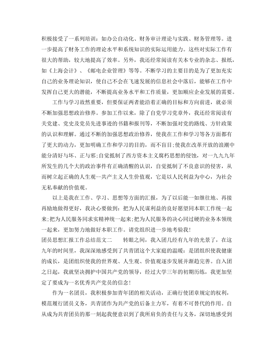 团员思想汇报工作总结范文（精品范文） _第2页