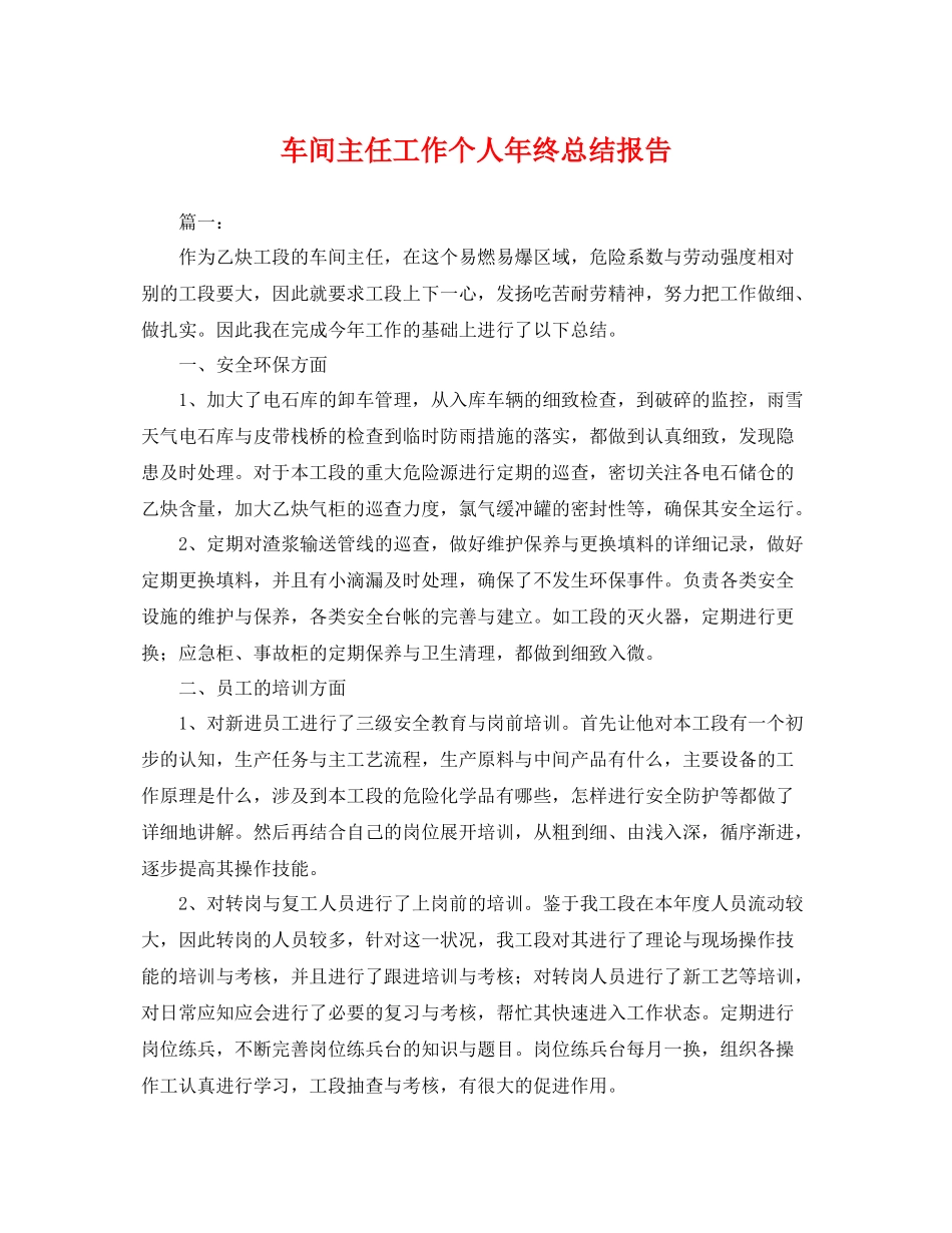 车间主任工作个人年终总结报告 _第1页