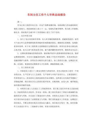 车间主任工作个人年终总结报告 