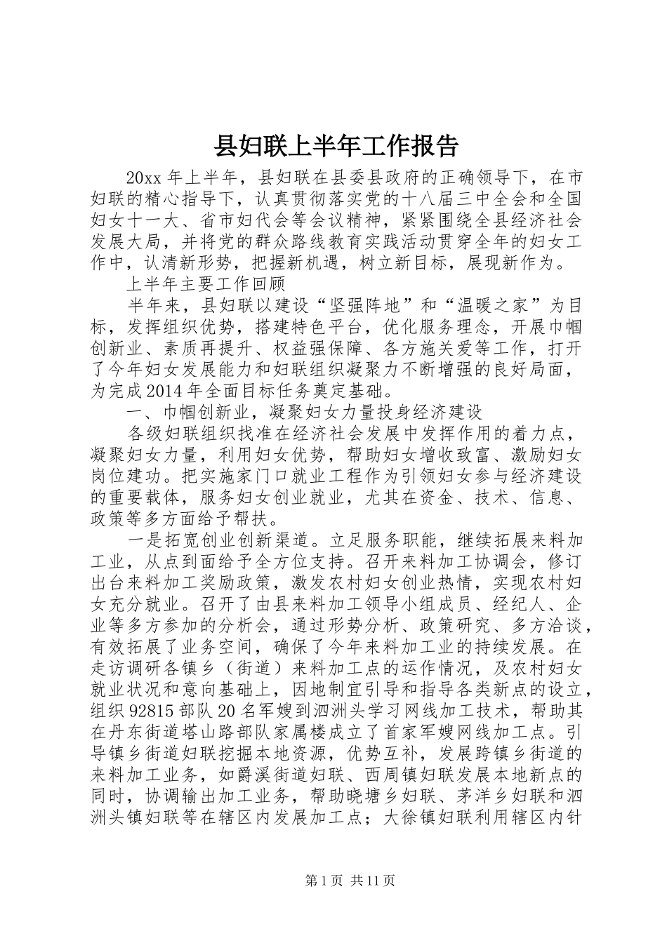 县妇联上半年工作报告_第1页