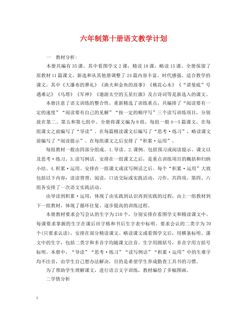 六年制第十册语文教学计划 _第1页