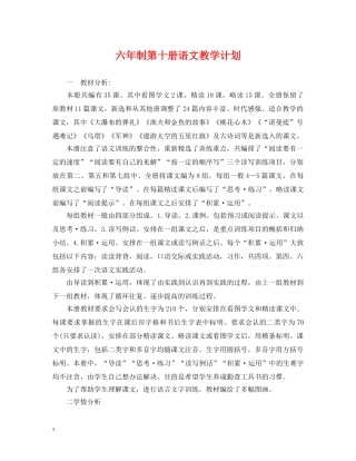 六年制第十册语文教学计划 