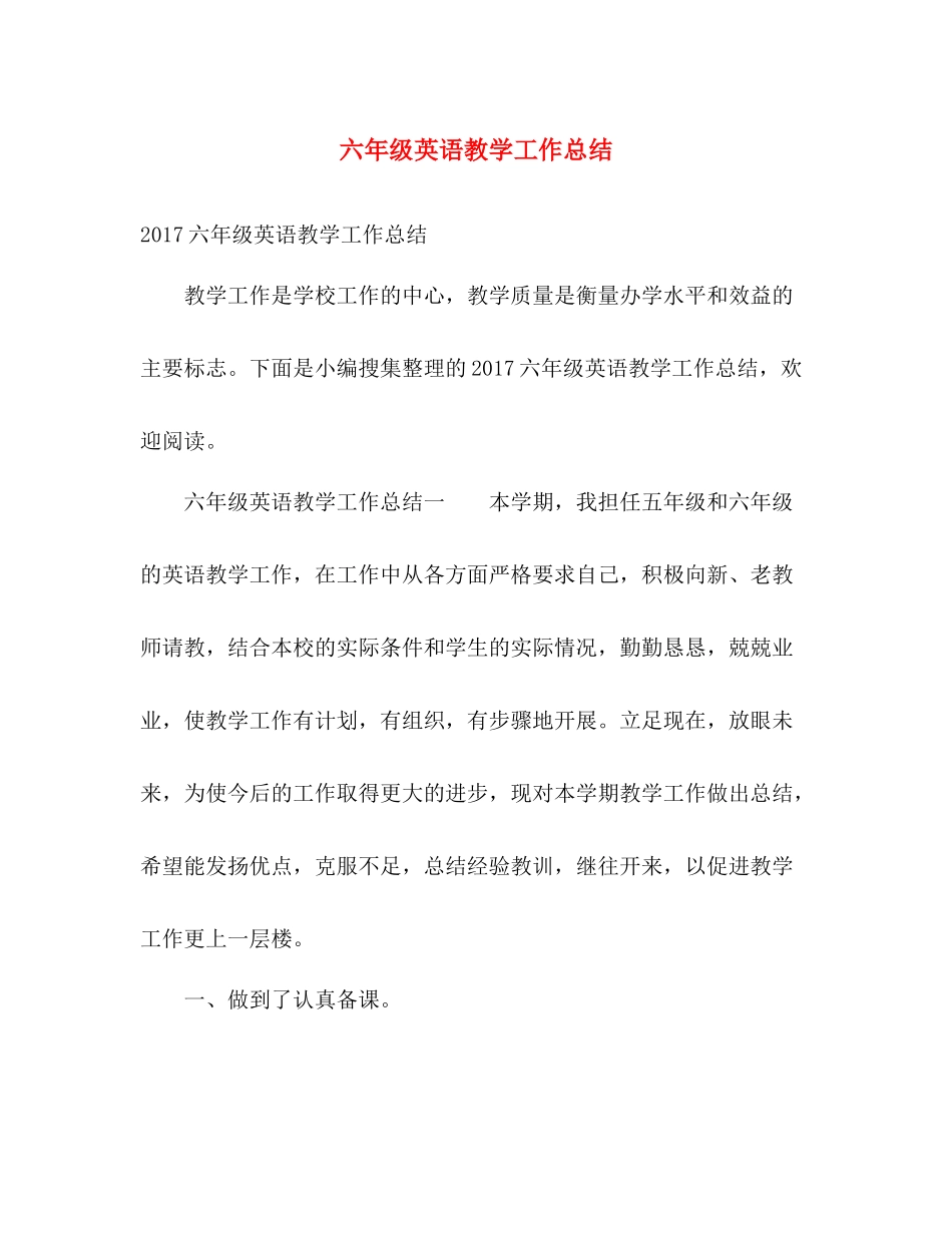 六年级英语教学工作总结 _第1页