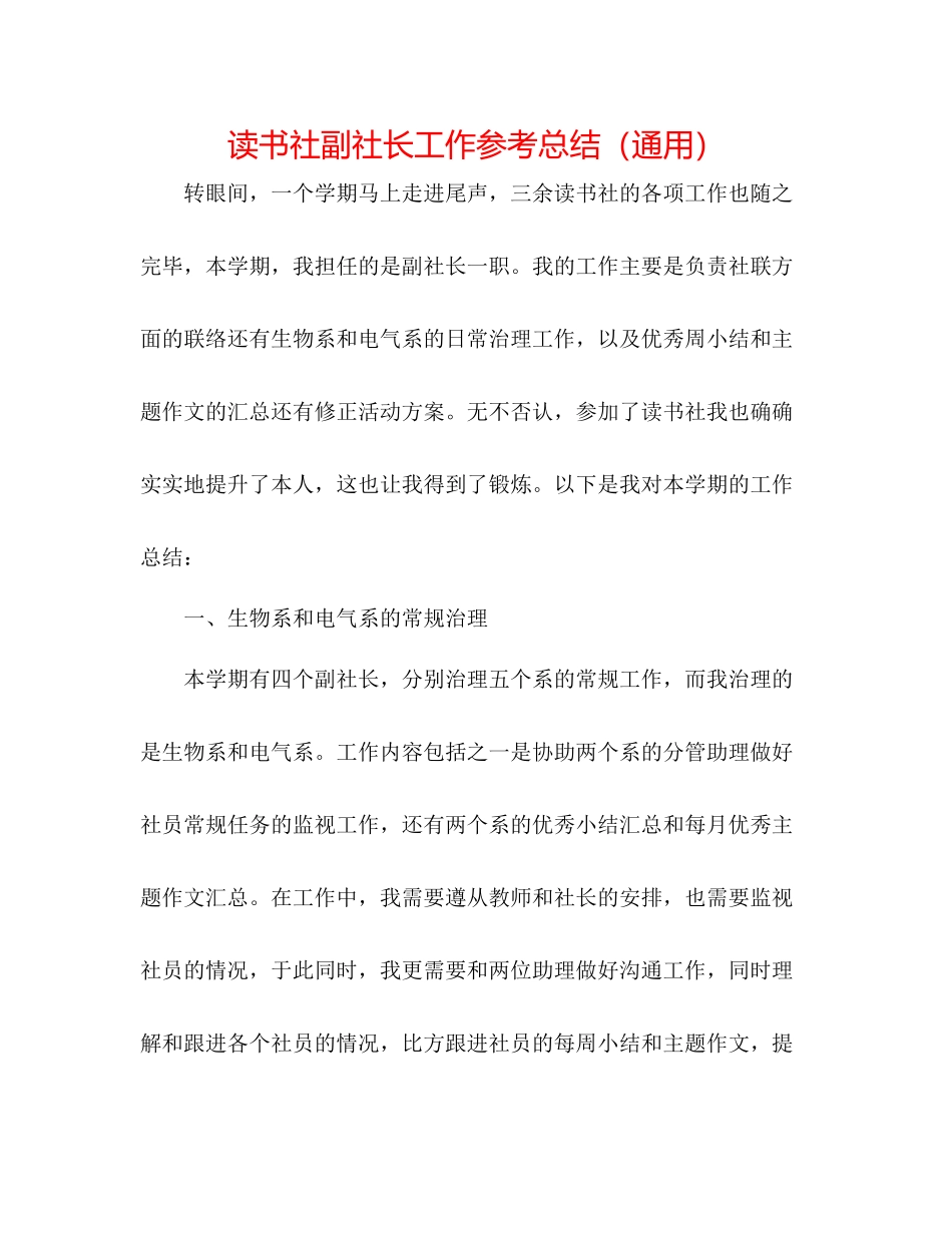 读书社副社长工作参考总结（通用） _第1页