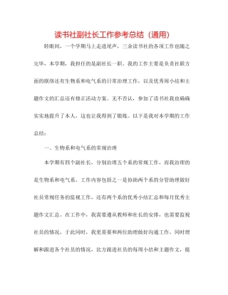 读书社副社长工作参考总结（通用） 