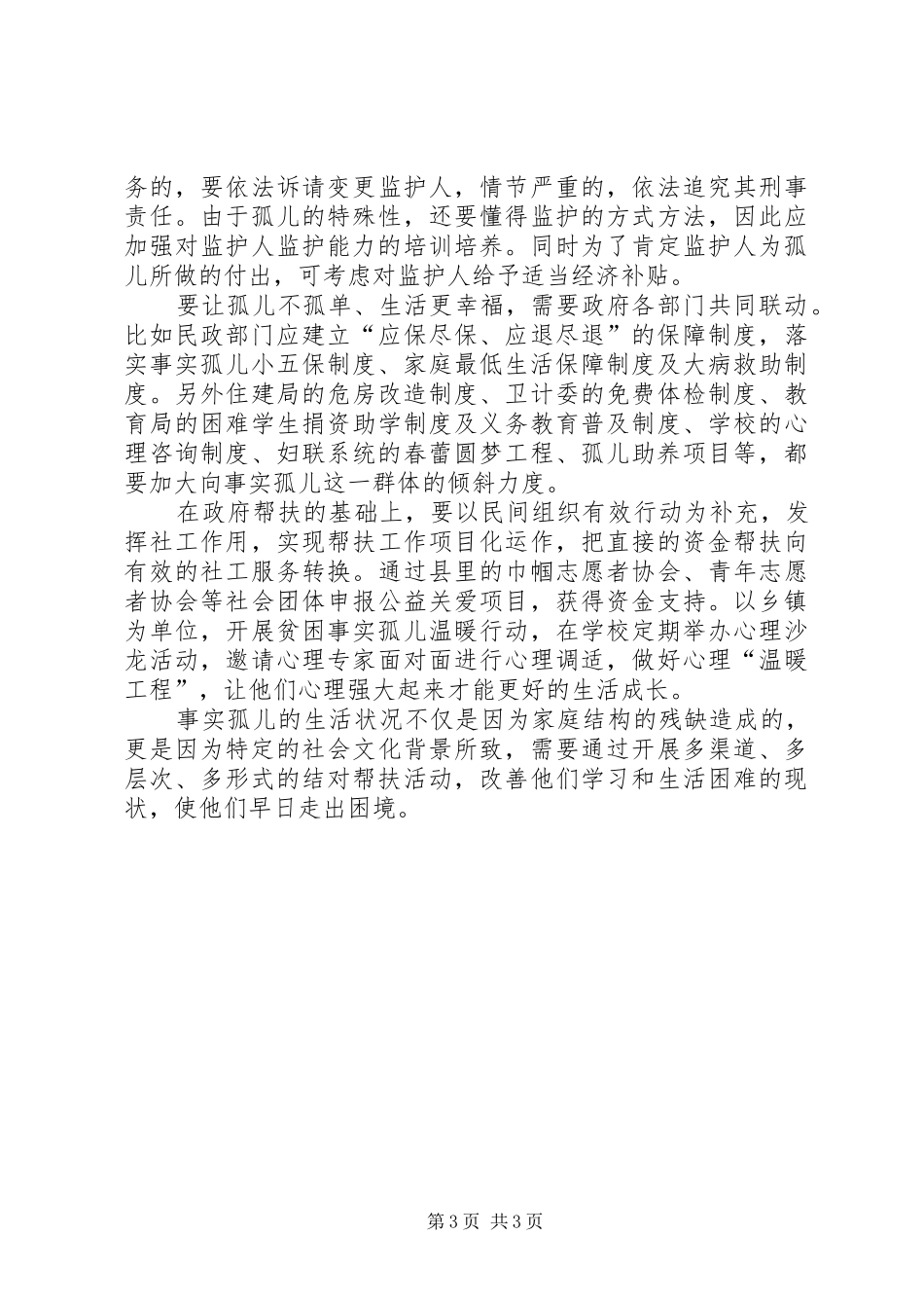 县妇联关于事实孤儿的调研报告范文_第3页