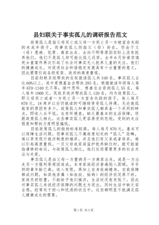 县妇联关于事实孤儿的调研报告范文
