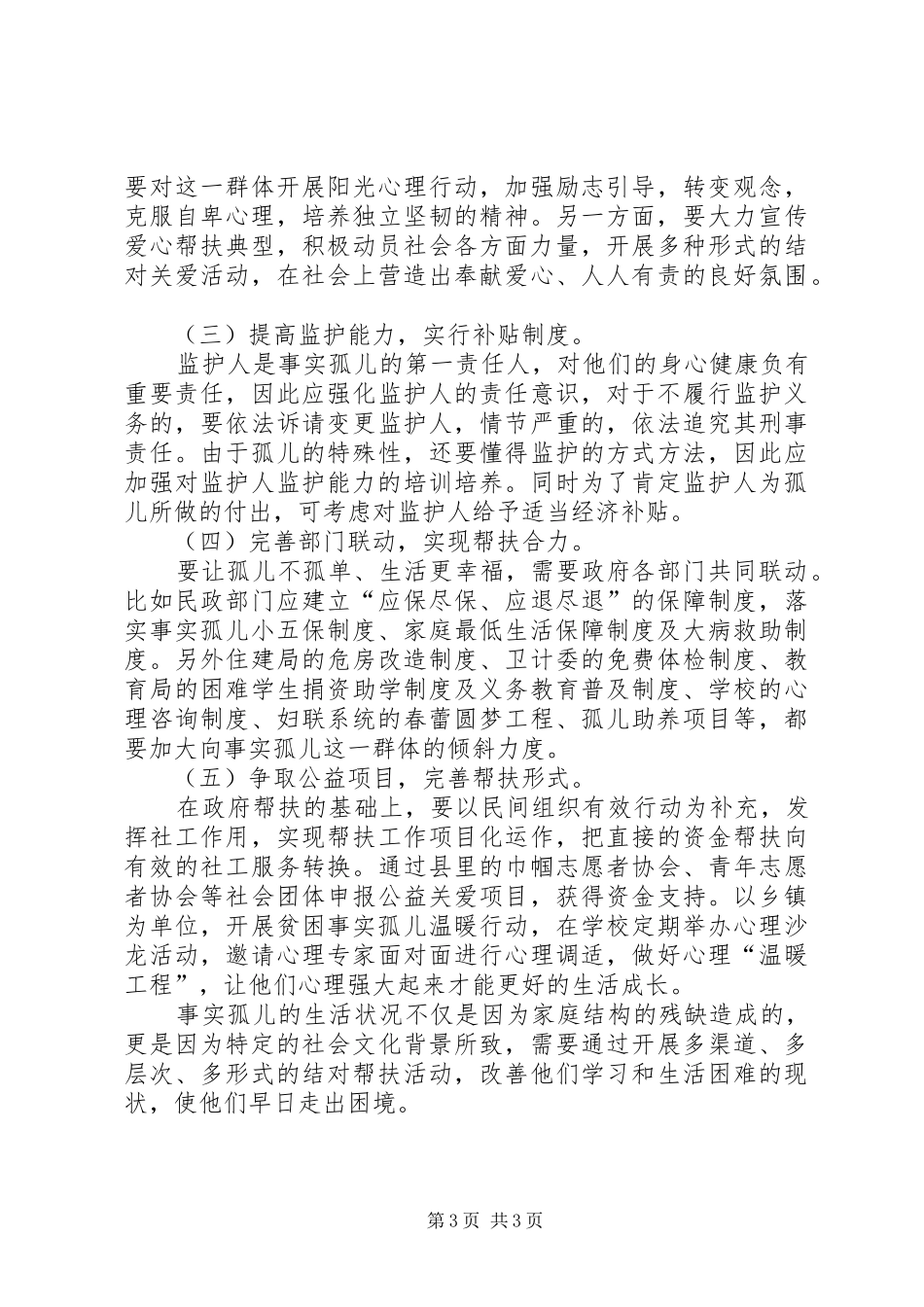 县妇联关于事实孤儿的调研报告_第3页