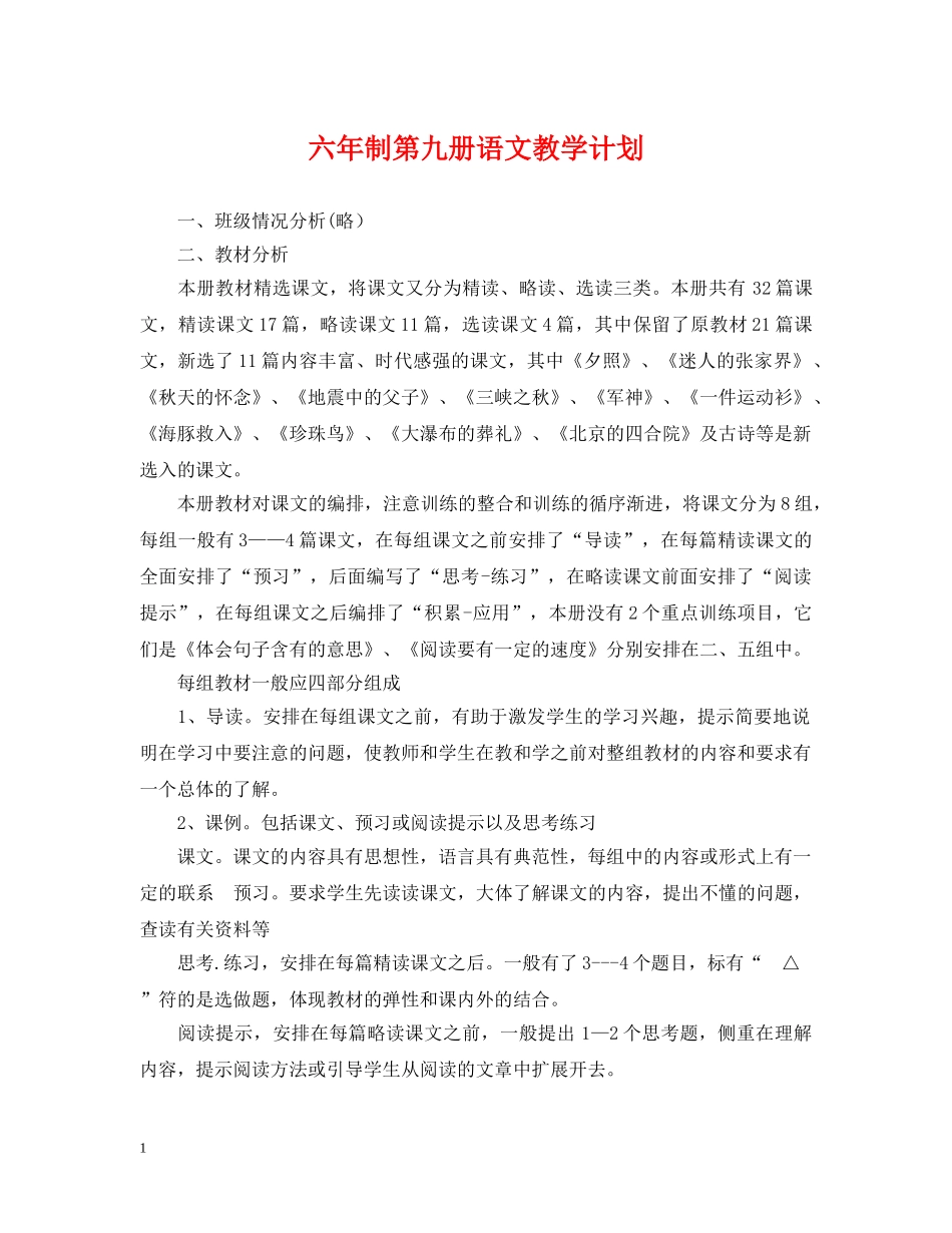 六年制第九册语文教学计划 _第1页