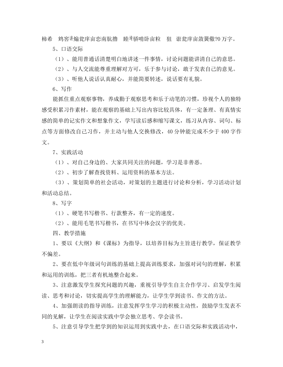 六年制第九册语文教学计划 _第3页