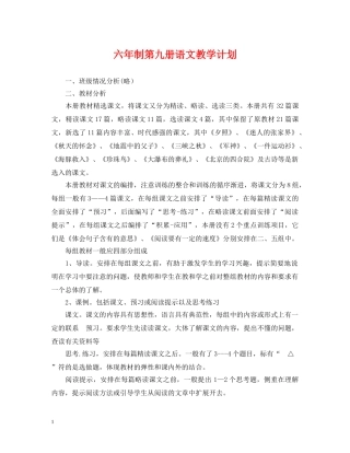 六年制第九册语文教学计划 