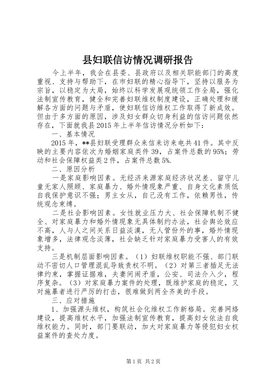 县妇联信访情况调研报告_第1页