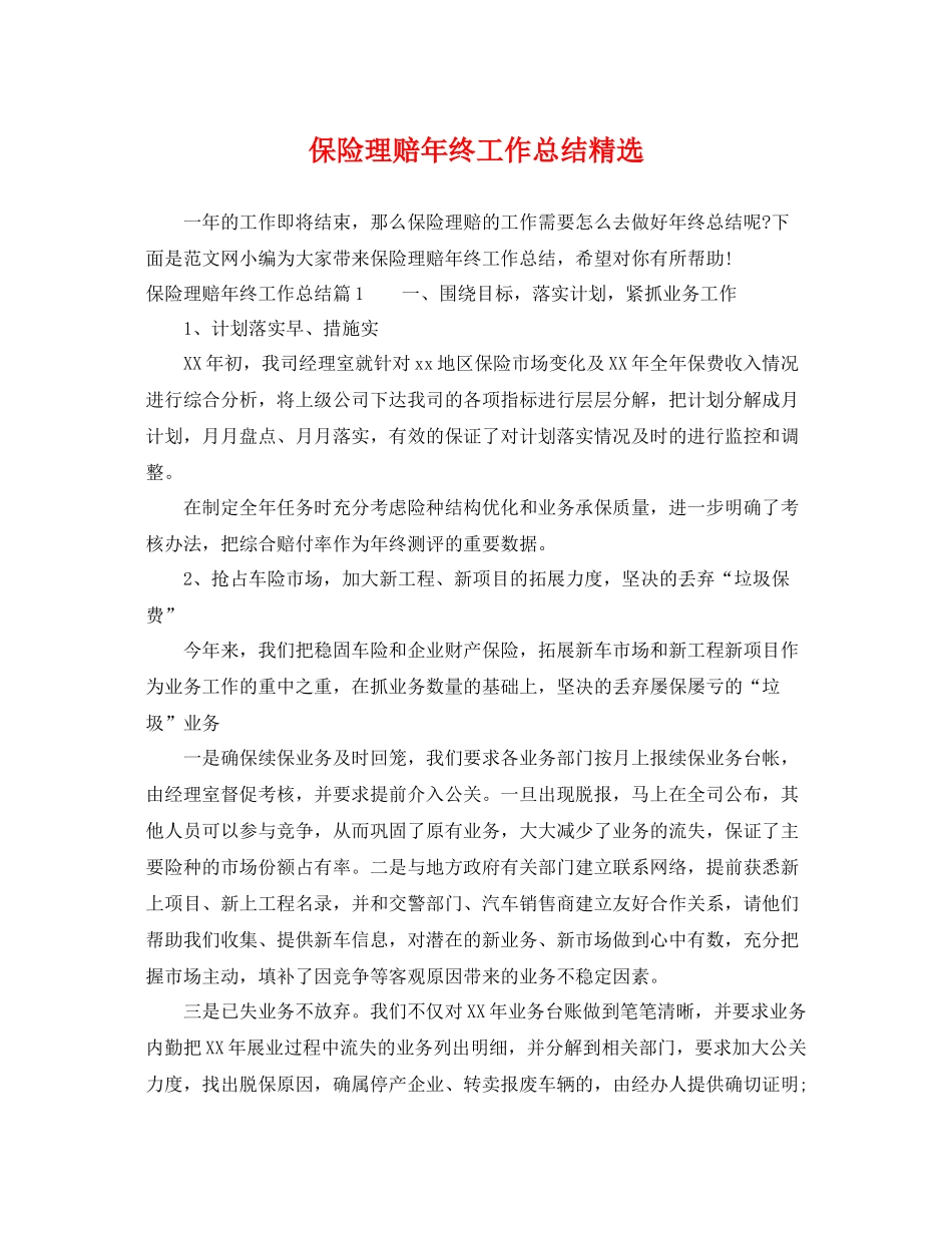 保险理赔年终工作总结精选 _第1页