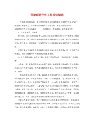保险理赔年终工作总结精选 
