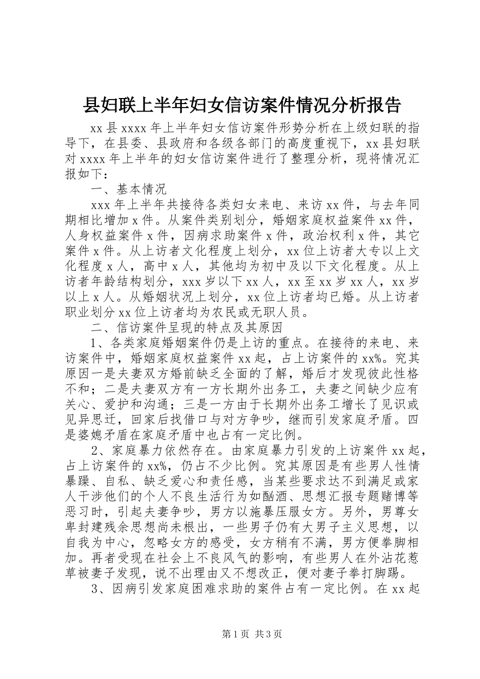 县妇联上半年妇女信访案件情况分析报告_第1页