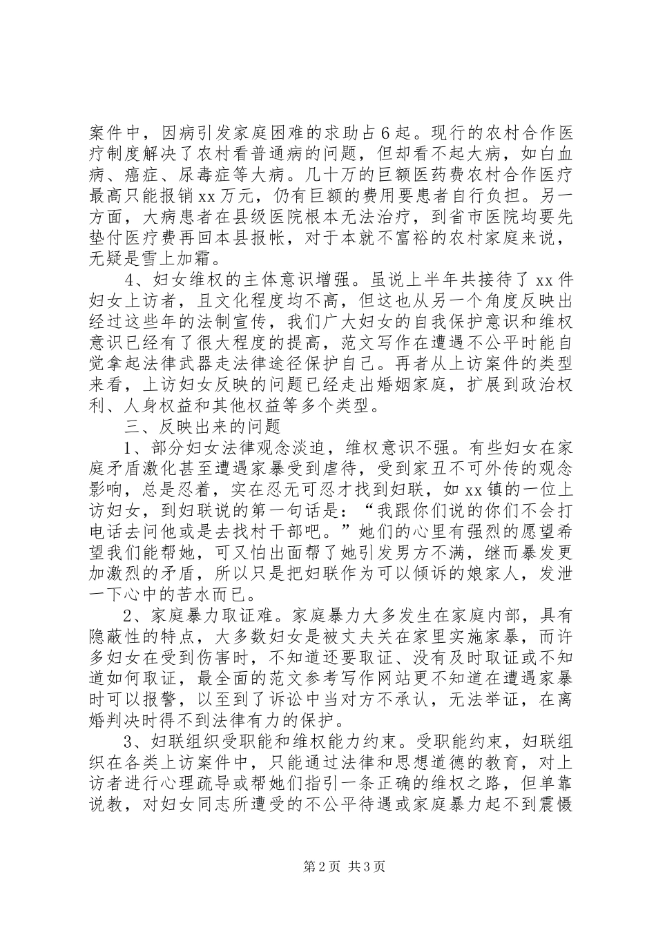 县妇联上半年妇女信访案件情况分析报告_第2页
