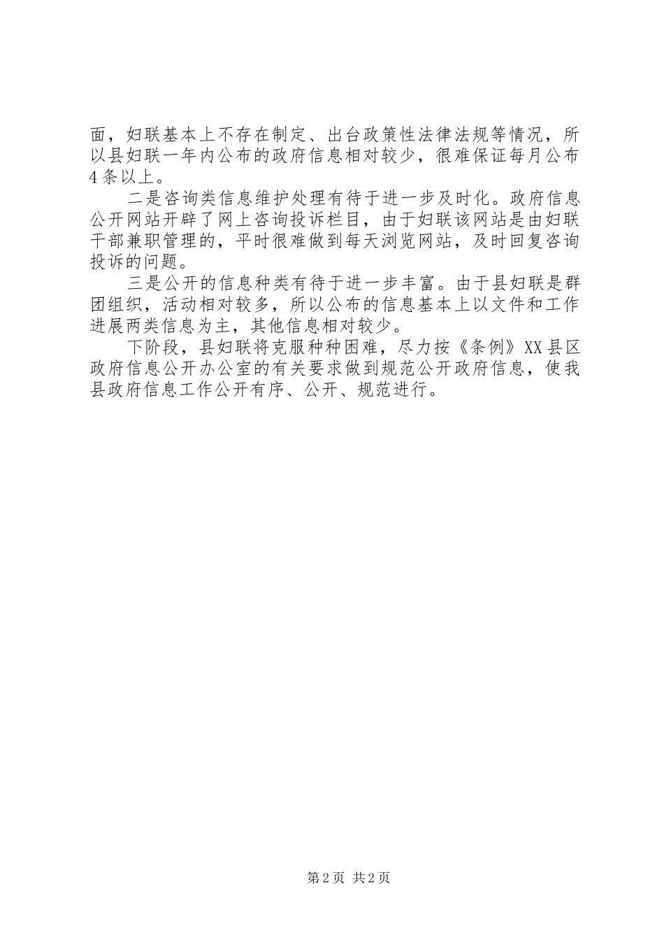 县妇联XX年度政府信息公开工作年度报告_第2页