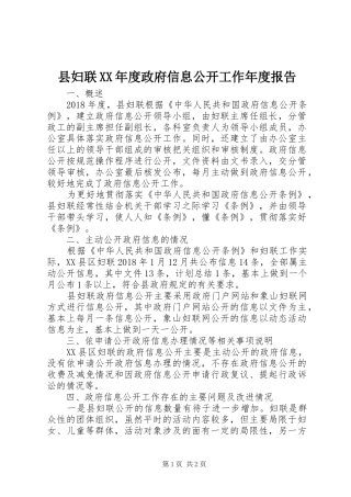 县妇联XX年度政府信息公开工作年度报告