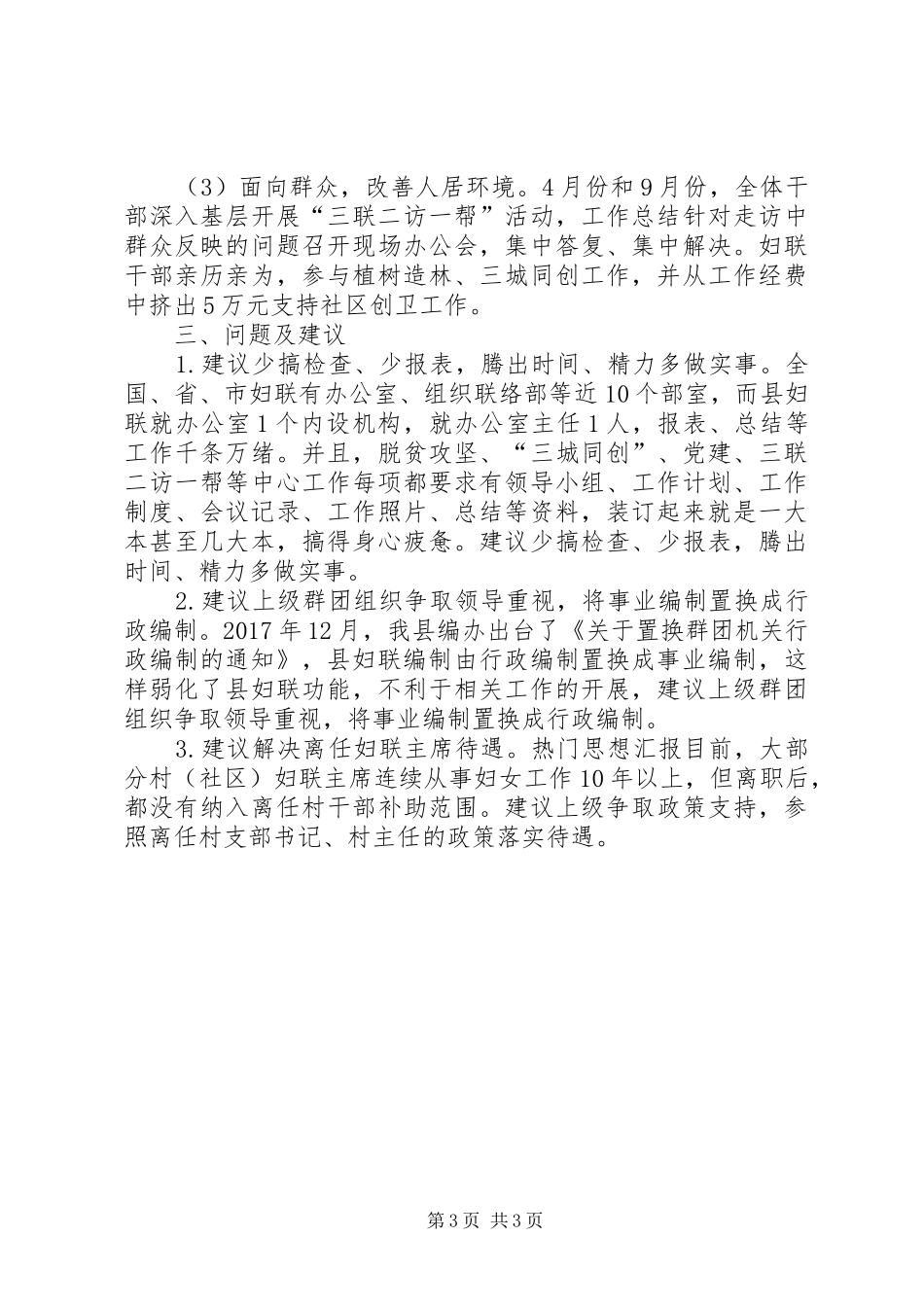 县妇联“强三性”“去四化”调研报告_第3页