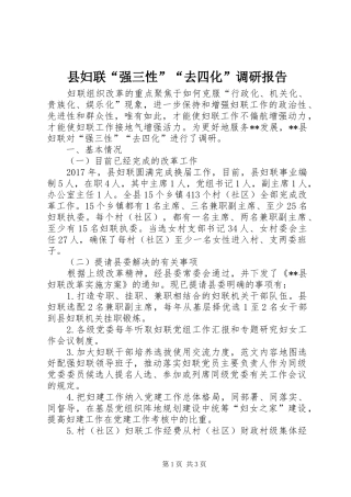 县妇联“强三性”“去四化”调研报告