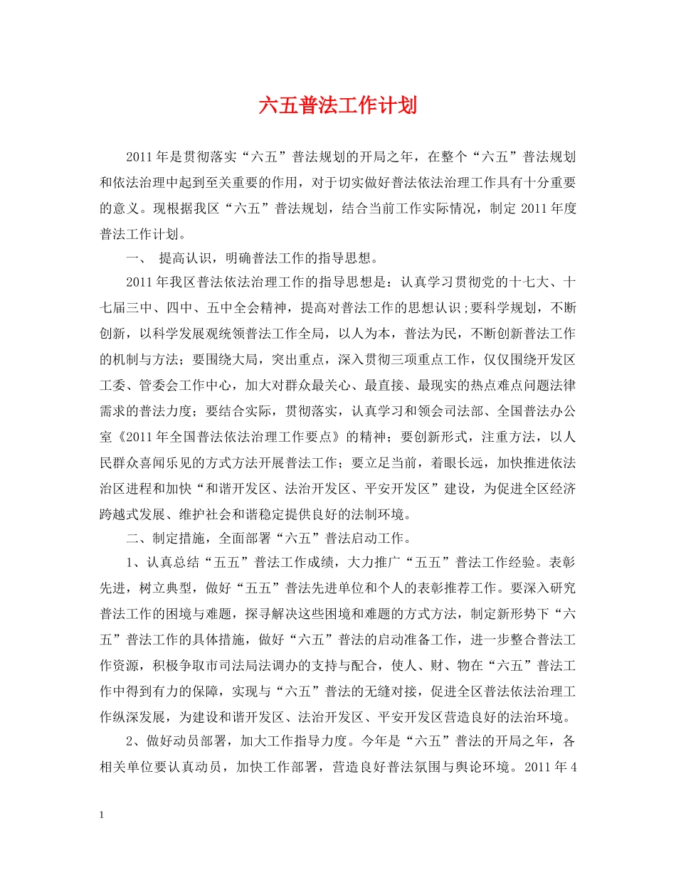 六五普法工作计划 _第1页