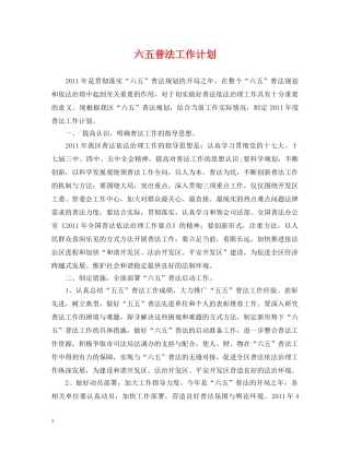 六五普法工作计划 