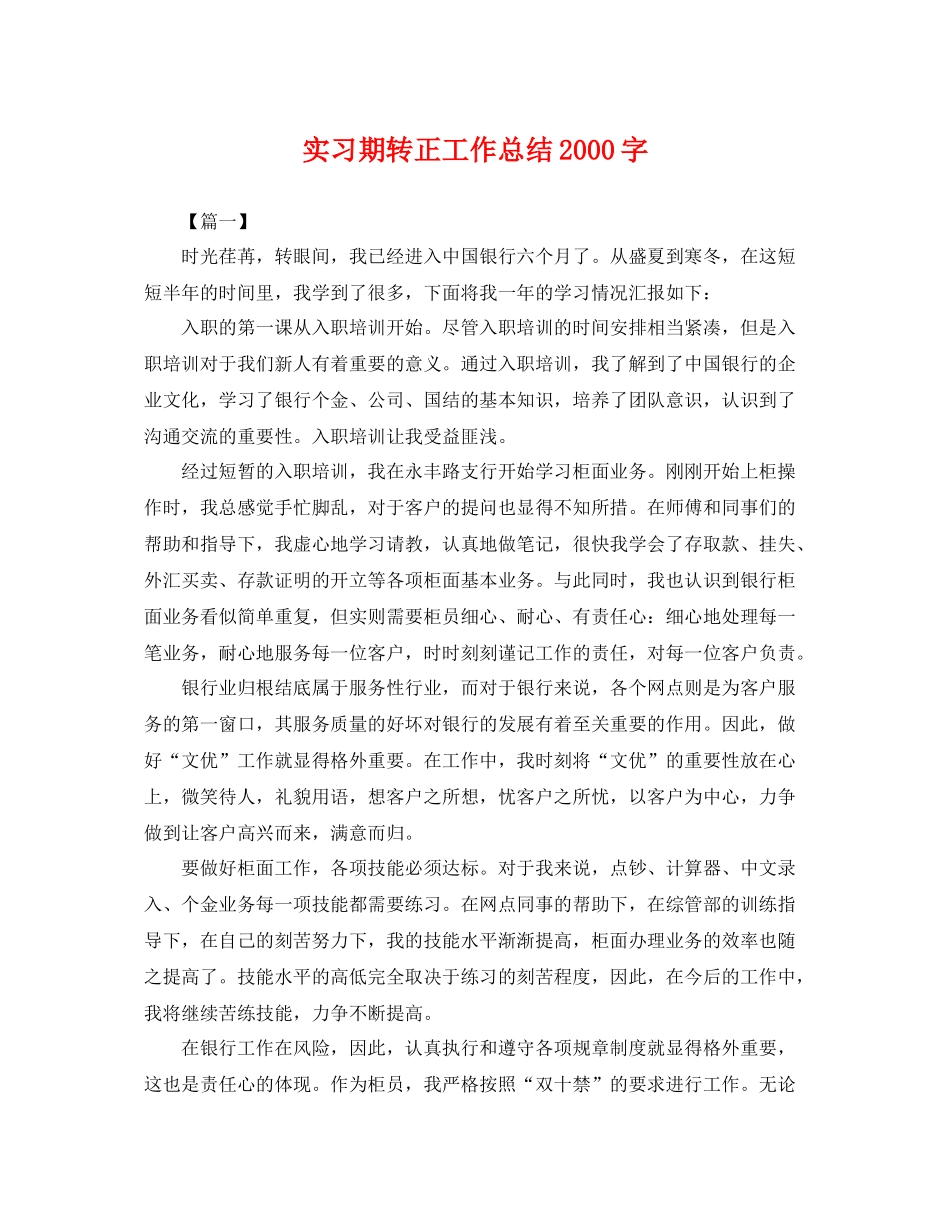 实习期转正工作总结2000字 _第1页