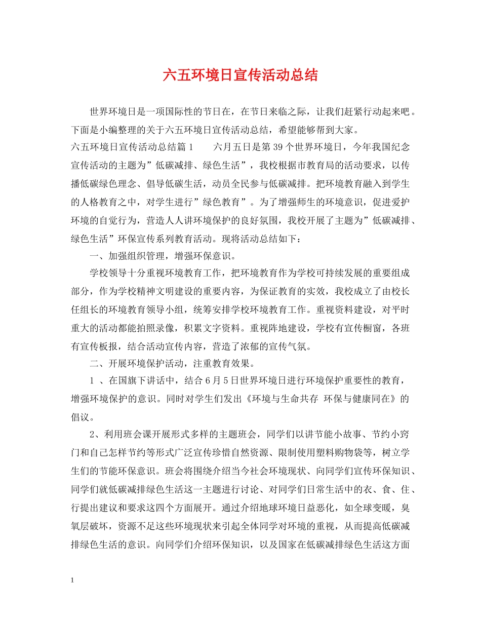 六五环境日宣传活动总结 _第1页