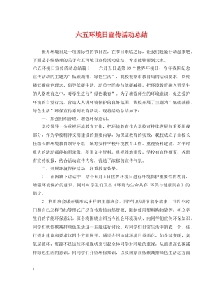 六五环境日宣传活动总结 